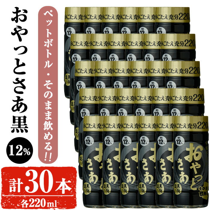 岩川醸造 そのまま飲める おやっとさあ(黒)12% 220ml セット (計30本) 焼酎 芋焼酎 本格芋焼酎 芋 お酒 アルコール セット 常温保存 常温 鹿児島 黒麹 ペットボトル【小迫ストアー】
