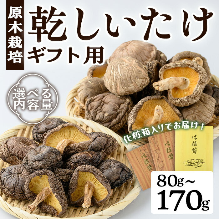 ＜内容量が選べる！＞ギフト用 乾しいたけ (80g~170g) シイタケ きのこ キノコ 常温 常温保存 ギフト 【九南サービス(タマチャンショップ)】