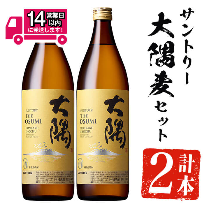 ＜2週間以内発送！＞サントリー大隅麦セット (計1,800ml・900ml×2本) 麦 麦焼酎 むぎ 厳選蒸留 フルーティー 焼酎 本格焼酎 お酒 酒 アルコール 25度 ギフト セット 飲み比べ【山元商店】