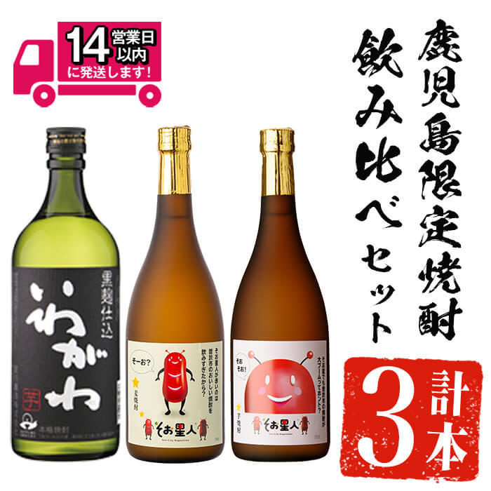 ＜2週間以内発送！＞【鹿児島限定焼酎！】芋・麦3種飲み比べセット (いわがわ・そお星人(芋・麦) 各720ml) 芋焼酎 芋 いも サツマイモ さつま芋 さつまいも 麦 麦焼酎 焼酎 本格焼酎 お酒 酒 アルコール 25度 ギフト セット 飲み比べ【山元商店】