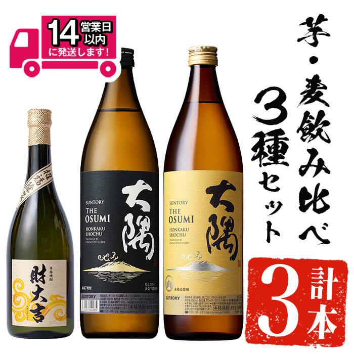 ＜2週間以内発送！＞芋・麦飲み比べ！3種セット (財大吉 700ml・サントリー大隅芋・麦 各900ml) 芋焼酎 芋 いも サツマイモ さつま芋 さつまいも 麦 麦焼酎 焼酎 本格焼酎 お酒 酒 アルコール 25度 ギフト セット 飲み比べ【山元商店】