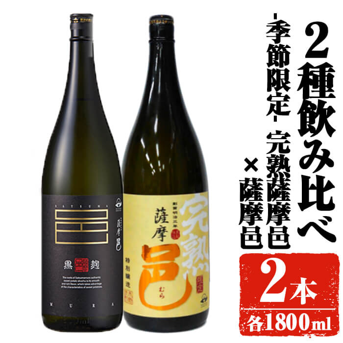 【季節・数量限定】岩川醸造 完熟薩摩邑＋薩摩邑飲み比べセット (各1800ml) 焼酎 芋焼酎 本格芋焼酎 芋 さつま芋 完熟 米麹 お酒 アルコール 鹿児島 季節限定 数量限定 限定 飲み比べ セット 詰め合わせ【大隅家】