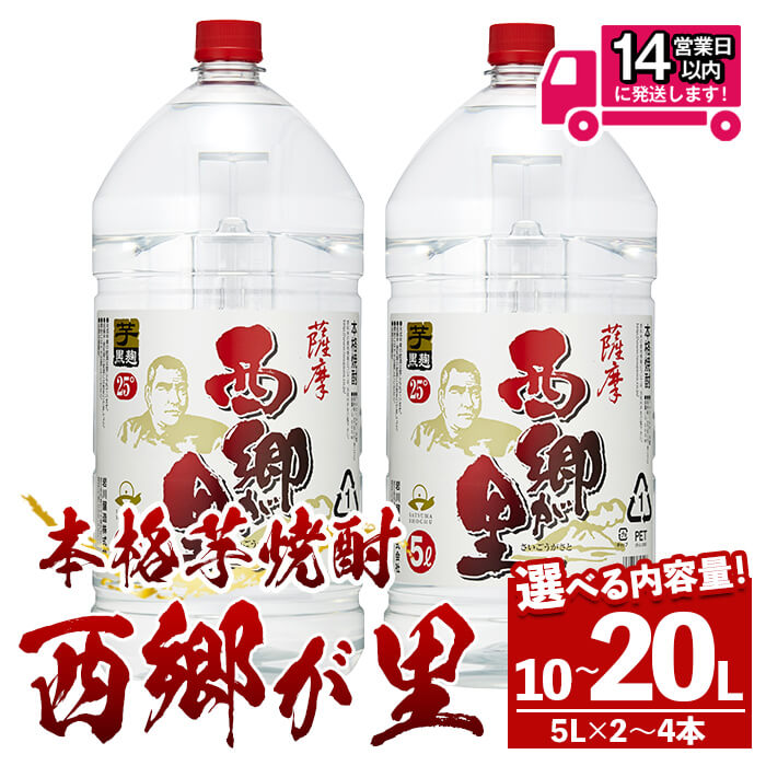 ＜選べる内容量！＞GO!GO!西郷が里 (計10L～20L・5L×2本～4本) 焼酎 芋焼酎 芋 本格芋焼酎 黒麹造り 黒麹 酒 お酒 アルコール セット ペットボトル 常温 常温保存 糖質ゼロ プリン体ゼロ【岩川醸造】
