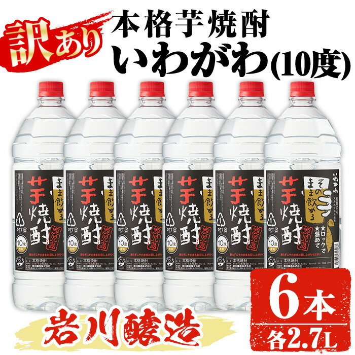 【訳あり】業務用 岩川醸造 本格芋焼酎 いわがわ〈芋〉 (2.7L×6本・計16.2L) 酒 お酒 焼酎 本格焼酎 芋焼酎 本格芋焼酎 アルコール 業務用 訳あり【大隅家】