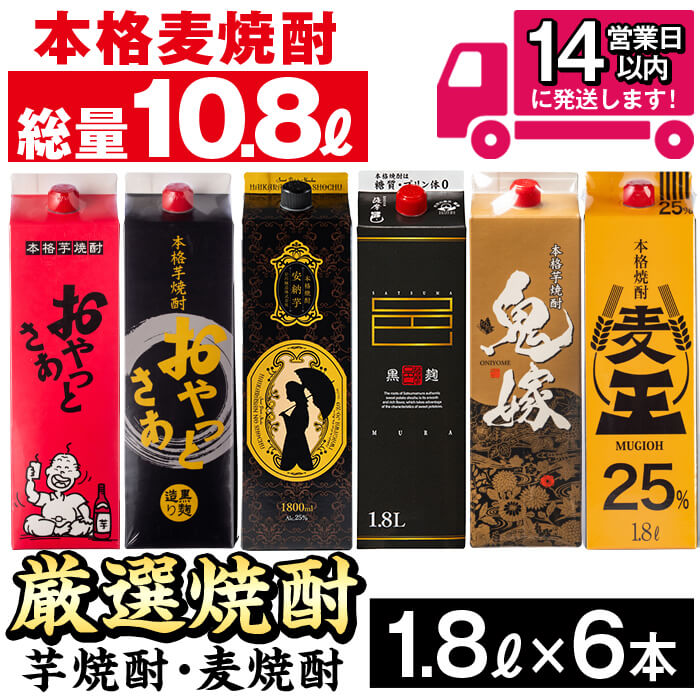 厳選焼酎パック6本アソート(各1800ml×6本・計10.8L) 焼酎 芋焼酎 麦焼酎 本格芋焼酎 本格麦焼酎 芋 さつま芋 安納芋 麦 米麹 麦麹 お酒 アルコール 飲み比べ セット 詰め合わせ 鹿児島 常温 常温保存 【岩川醸造】