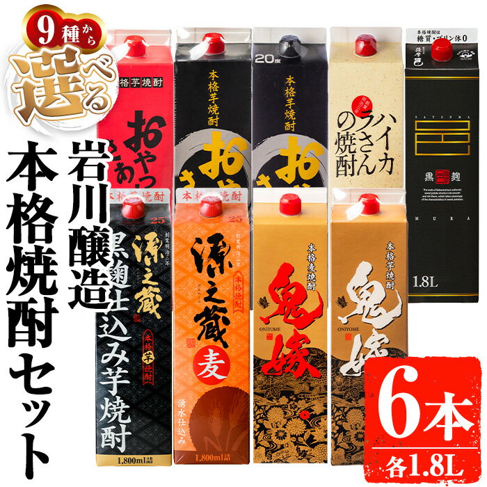 岩川醸造 お好きな銘柄が選べる紙パック6本セット(1800mL×6本) 焼酎 芋焼酎 本格芋焼酎 芋 焼酎 麦焼酎 本格麦焼酎 麦 麦麹 酒 お酒 アルコール セット 飲み比べ 詰め合わせ 鹿児島【大隅家】