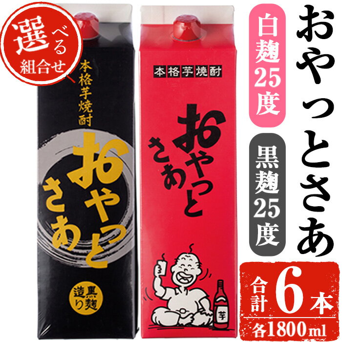 ＜選べるセット内容＞岩川醸造おやっとさあ白・黒セット (おやっとさあ白25% 2本・おやっとさあ黒25％ 4本 or おやっとさあ白25% 4本・おやっとさあ黒25％ 2本) 焼酎 芋焼酎 本格芋焼酎 芋 お酒 アルコール 飲み比べ セット 白麹 黒麹 常温【小迫ストアー】