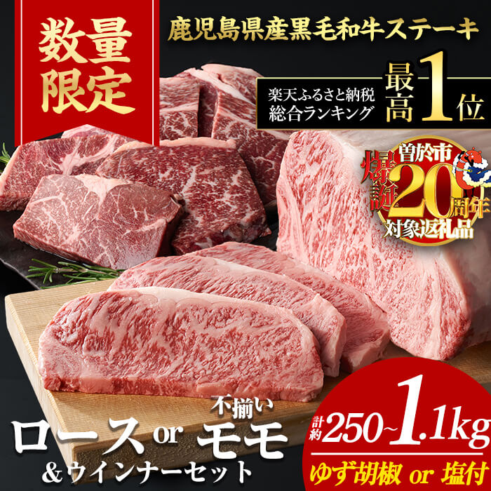 【 500gウィンナー2袋セット13,000円 数量限定 】 ステーキ ステーキ肉 ＜内容量・回数が選べる＞ 牛肉 4等級以上 鹿児島県産 黒毛 和牛 ロース or モモ (1枚〜6枚・計約250g〜1.1kg 定期便 全3回 or 5回) 【ナンチク】