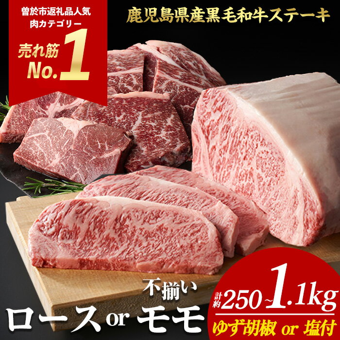 ステーキ ＜内容量・回数が選べる＞ 牛肉 4等級以上 鹿児島県産 黒毛 和牛 ロース or モモ ロースステーキ モモステーキ (1枚〜6枚・計約250g〜1.1kg 定期便 全3回 or 5回) 【ナンチク】