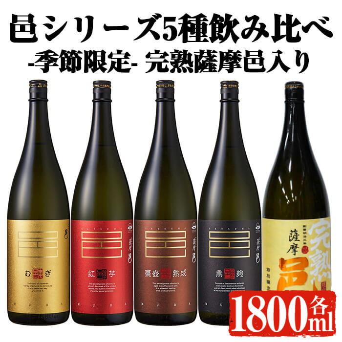 【季節・数量限定】岩川醸造 「邑シリーズ」5種飲み比べ (各1800ml) 焼酎 芋焼酎 麦焼酎 本格芋焼酎 芋 さつま芋 完熟 麦 本格麦焼酎 米麹 お酒 アルコール 鹿児島 季節限定 数量限定 限定 飲み比べ セット 詰め合わせ【大隅家】