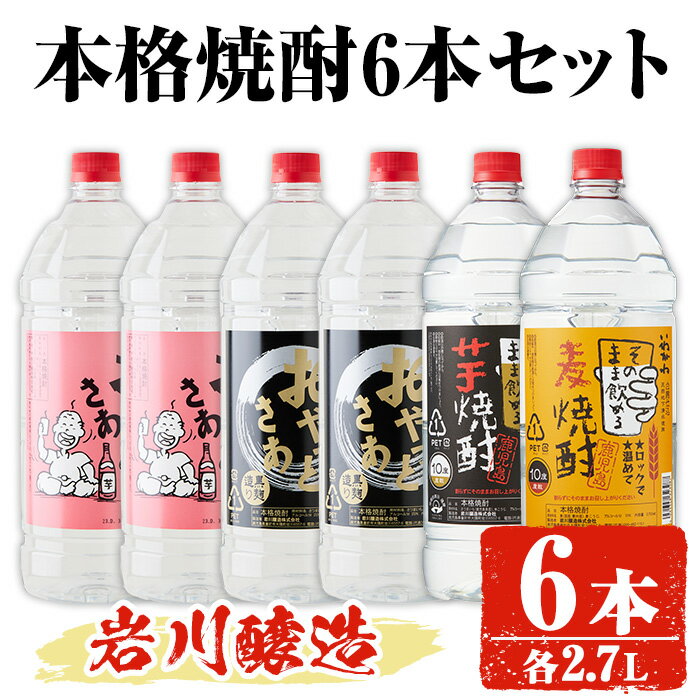 岩川醸造 本格焼酎 6本セット(2.7L×6本・計16L超え)おやっとさあ おやっとさあ黒 いわがわ〈芋〉いわがわ〈麦〉 酒 お酒 焼酎 本格焼酎 芋焼酎 麦焼酎 本格芋焼酎 本格麦焼酎 アルコール 飲み比べ セット 鹿児島【大隅家】
