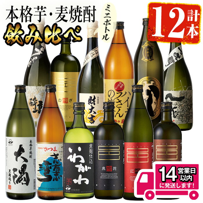 ＜2週間以内発送！＞【芋・麦焼酎セット】曽於市の焼酎こだわりミニ12本セット 鹿児島本格焼酎 飲み比べ 焼酎 芋焼酎 麦焼酎 芋 麦 薩摩邑 ハイカラさん 詰め合わせ 常温 常温保存【山元商店】