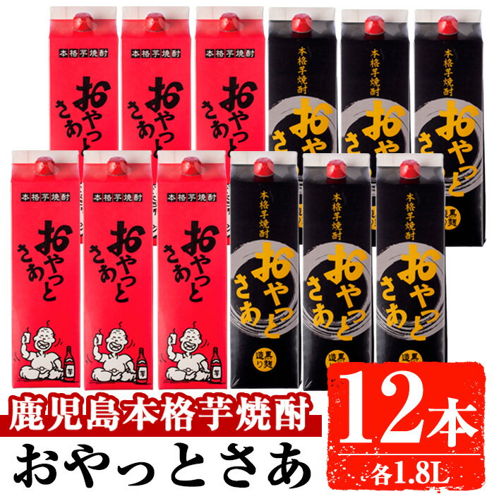 岩川醸造 おやっとさあ紙パック12本セット(おやっとさあ、おやっとさあ黒：各1.8L・計21.6L) 焼酎 芋焼酎 本格芋焼酎 芋 酒 お酒 アルコール セット 飲み比べ 詰め合わせ 鹿児島【大隅家】