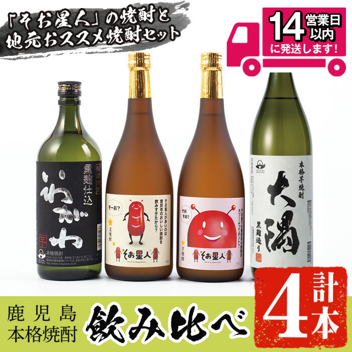 ＜2週間以内発送！＞【芋・麦焼酎セット】そお星人わくわく焼酎セット(4種4本：そお星人芋 そお星人麦 いわがわ 各720ml、大隅黒 900ml) 焼酎 芋焼酎 麦焼酎 本格焼酎 芋 麦 お酒 アルコール 飲み比べ セット 詰め合わせ ギフト 常温 常温保存【山元商店】
