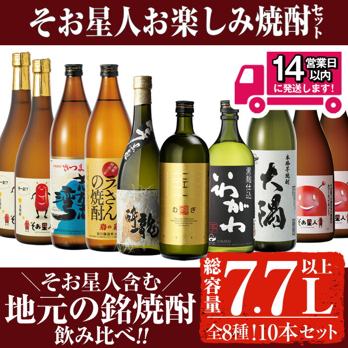 ＜2週間以内発送！＞【芋・麦焼酎セット】曽於市そお星人お楽しみ焼酎セット(計7.7L以上) 芋焼酎 芋 いも サツマイモ さつま芋 さつまいも 麦 麦焼酎 焼酎 本格焼酎 お酒 酒 アルコール 25度 セット いわがわ そお星人 飲み比べ【山元商店】