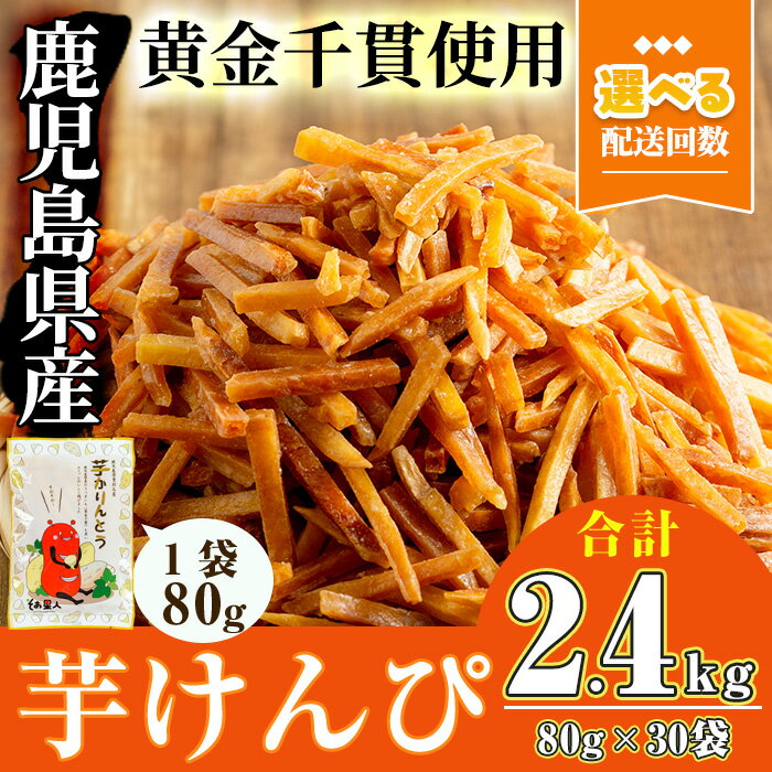 ＜お届け回数が選べる＞鹿児島県産黄金千貫使用！芋けんぴ (【1回】30袋・合計2.4kg／3回定期便・合計2.4kg(30袋)×3回) 鹿児島県産 かりんとう おやつ おつまみ 常温【曽於市観光協会】