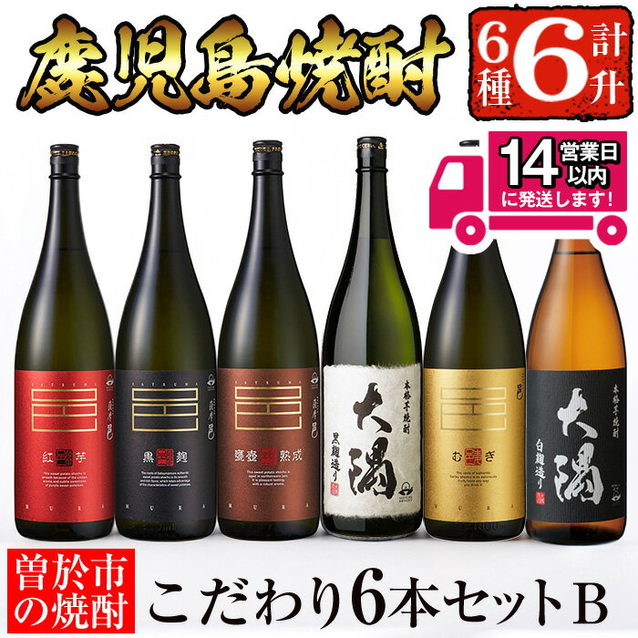 ＜2週間以内発送！＞【芋・麦焼酎セット】曽於市の焼酎こだわり6本セットB(1800ml×6種) 飲み比べ 一升瓶 焼酎 芋焼酎 芋 麦焼酎 麦 鹿児島県産 邑 麦 大隅黒 大隅白 薩摩邑 邑カメ壺熟成 邑紅芋 常温 常温保存【山元商店】