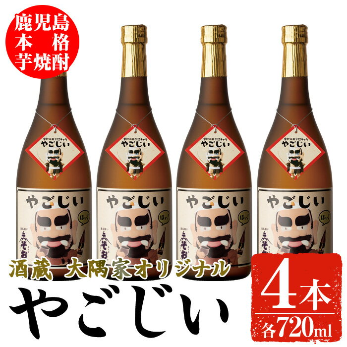本場鹿児島の本格芋焼酎やごじい(720ml×4本) 酒 お酒 焼酎 芋焼酎 本格芋焼酎 アルコール オリジナル 常温 常温保存【大隅家】