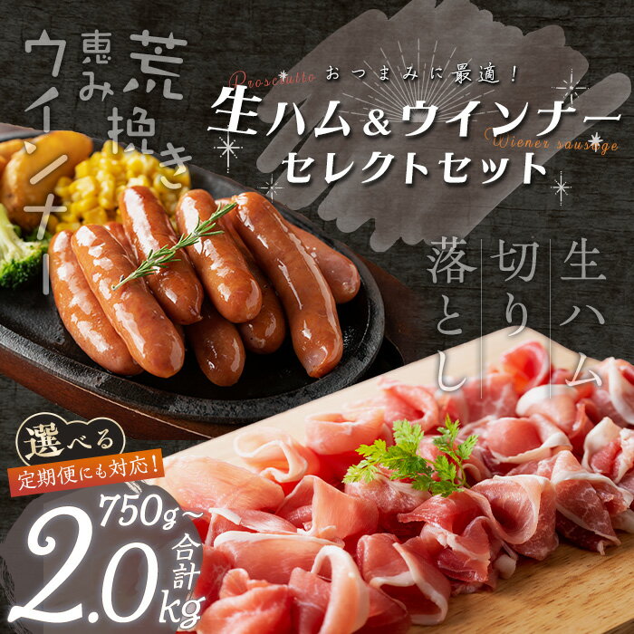 ＜内容量・発送時期・回数が選べる＞国産豚生ハム切り落とし・業務用荒挽き恵みウインナー( 計750g〜2kg / 生ハム切り落とし定期便 全3回 or 全5回) 生ハム 小分け 国産 切り落とし ソーセージ ウインナー 発送時期が選べる【ナンチク】