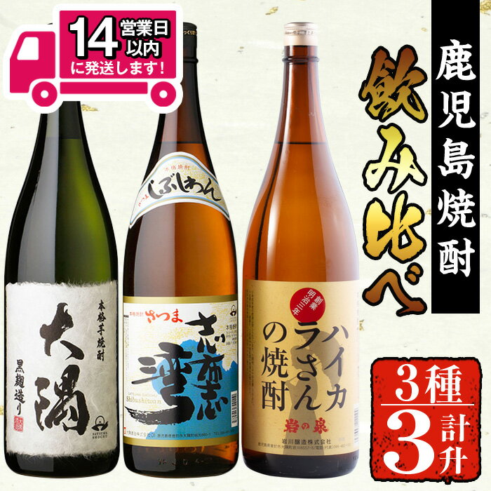 ＜2週間以内発送！＞【芋焼酎セット】曽於市の焼酎お手軽3本セットB(計3升・1800ml×3) 芋焼酎 芋 いも サツマイモ さつま芋 さつまいも 焼酎 本格焼酎 お酒 酒 アルコール 25度 ギフト セット 大隅黒 志布志湾 ハイカラさん 飲み比べ【山元商店】