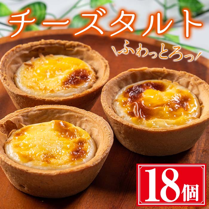 ふわっとろっチーズタルト計18個(6個×3箱) 国産 鹿児島県産 お菓子 洋菓子 スイーツ チーズタルト チーズ タルト ケーキ ギフト 贈答 セット バレンタイン ホワイトデー【津曲食品】