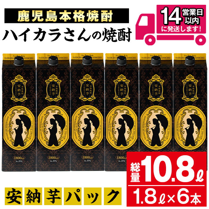 ≪鹿児島本格芋焼酎≫ハイカラさんの焼酎安納芋パック(1.8L×6本・計10.8L) 焼酎 芋焼酎 本格芋焼酎 芋 さつま芋 安納芋 お酒 アルコール セット 鹿児島 糖質ゼロ プリン体ゼロ 常温 常温保存【岩川醸造】