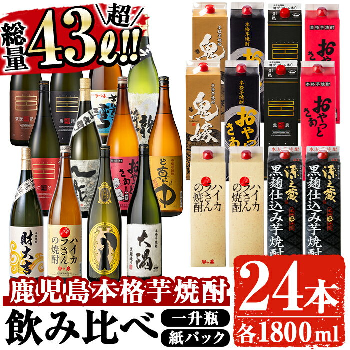 曽於市の本格芋焼酎豪華24本セット(一升瓶12本・1.8Lパック12本・計43L超) 酒 お酒 焼酎 本格焼酎 芋焼酎 本格芋焼酎 飲み比べ アルコール 鹿児島【大隅家】