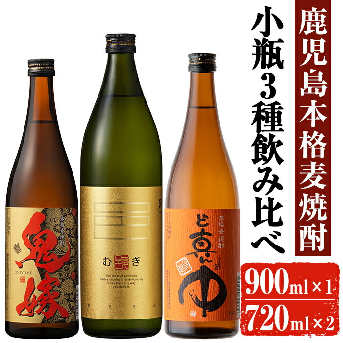 岩川醸造 本格麦焼酎 飲み比べ小瓶×3本！(麦焼酎の邑 900ml、ど真ん中・鬼嫁 各720ml) 焼酎 麦焼酎 本格麦焼酎 麦 麦麹 酒 お酒 アルコール セット 飲み比べ 詰め合わせ 鹿児島【大隅家】