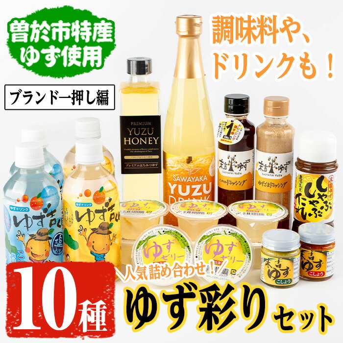 【テレビで紹介されました！】ゆず彩りセット(ブランド一押し編) ゆずドリンクやドレッシングなど10種セット！ ジュース ドレッシング しゃぶしゃぶ たれ ゼリー 柚子胡椒 はちみつゆず セット ゆず 柚子 ユズ ドリンク 胡麻 ゴマ【メセナ食彩センター】
