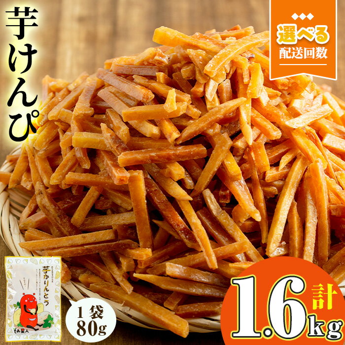 ＜大人気芋けんぴ20袋入りが新登場！お届け回数が選べる！＞鹿児島県産黄金千貫使用！芋けんぴ 20袋(1回・計1.6kg／3回定期便・計1.6kg×3回) 鹿児島県産 芋 芋けんぴ かりんとう おやつ お茶うけ 常温【曽於市観光協会】