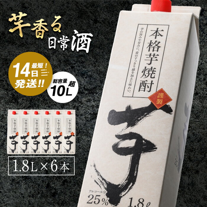 焼酎 芋焼酎本格 芋 焼酎 25度 1.8L パック (1.8L×6本・計10.8L) 焼酎 芋焼酎 本格芋焼酎 芋 さつま芋 米麹 お酒 アルコール セット 鹿児島 常温 常温保存【岩川醸造】