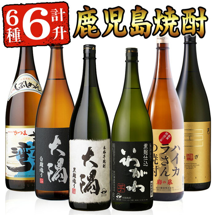 ＜2週間以内発送！＞【芋・麦焼酎セット】曽於市の焼酎欲張り6本セット(6種各1800ml) 焼酎 芋焼酎 麦焼酎 本格焼酎 芋 麦 お酒 アルコール 飲み比べ 詰め合わせ ギフト 定期便【山元商店】