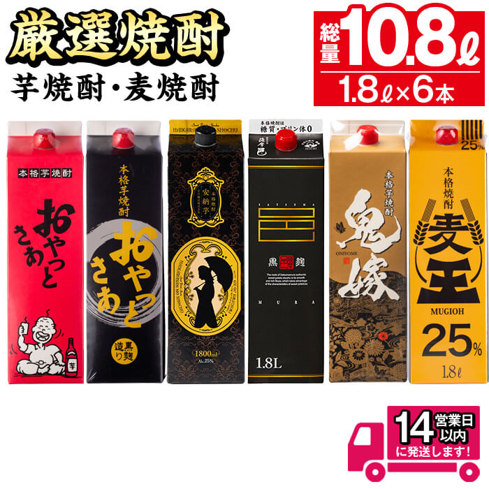 厳選焼酎パック6本アソート(各1800ml×6本・計10.8L) 焼酎 芋焼酎 麦焼酎 本格芋焼酎 本格麦焼酎 芋 さつま芋 安納芋 麦 米麹 麦麹 お酒 アルコール 飲み比べ セット 詰め合わせ 鹿児島 常温 常温保存 【岩川醸造】