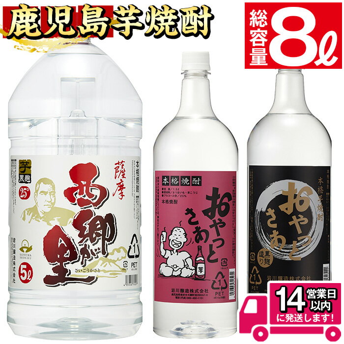 鹿児島の本格焼酎8.0Lペットセット(計8.0L：西郷が里 5.0L×1本、おやっとさあ黒 1.5L×1本、おやっとさあ 1.5L×1本) 焼酎 芋焼酎 芋 酒 お酒 アルコール 飲み比べ セット ペットボトル 常温 常温保存【岩川醸造】