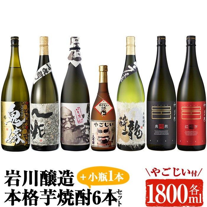岩川醸造の本格芋焼酎！一升瓶6本セット+小瓶(1800ml×6本・720ml×1本) 焼酎 芋焼酎 本格芋焼酎 芋 酒 お酒 アルコール 飲み比べ セット 詰め合わせ オリジナル 常温 常温保存【大隅家】