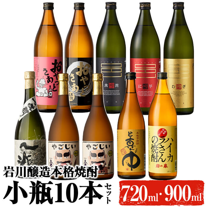 鹿児島の本格焼酎9種を飲み比べ！小瓶10本セット(各720ml・900ml) 焼酎 芋焼酎 麦焼酎 本格芋焼酎 芋 麦 酒 お酒 アルコール 飲み比べ セット 詰め合わせ ギフト 贈り物 プレゼント 贈答 常温 常温保存【大隅家】