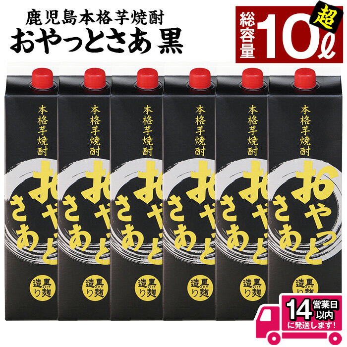 ＜お届け回数が選べる＞≪黒麹仕込み本格芋焼酎≫おやっとさあ黒パック(1.8L×6本/1.8L×6本×3回・アルコ—ル度数25度) 焼酎 芋焼酎 本格芋焼酎 芋 麹 黒麹 酒 お酒 アルコール セット 定期便 常温 常温保存 【岩川醸造】