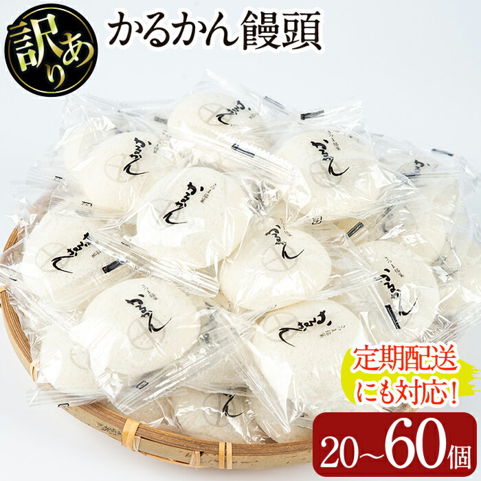 ＜個数・配送回数が選べる！＞【訳あり】鹿児島の郷土菓子かるかん饅頭(20〜60個/定期便 全3回　計120個) 国産 鹿児島県産 郷土菓子 お菓子 和菓子 スイーツ 銘菓 訳あり ワケあり かるかん 饅頭 【津曲食品】