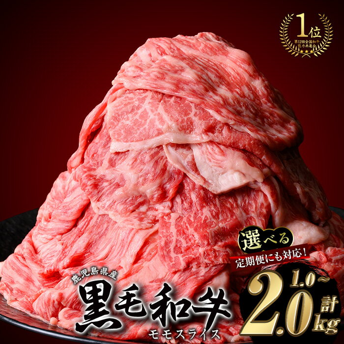 【2kg 25,000円】　＜内容量・回数が選べる＞鹿児島県産 黒毛和牛 モモスライス(計1〜2kg / 定期便 全3回 計3kg) 和牛 牛肉 牛 肉 モモ スライス すき焼き すきやき 冷凍 国産 定期便 小分け 赤身 赤身肉【ナンチク】