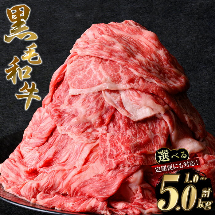 【2kg 25,000円】　＜内容量・回数が選べる＞鹿児島県産 黒毛和牛 モモスライス(計1〜5kg / 定期便 全3回 or 5回 ) 和牛 牛肉 牛 肉 モモ スライス すき焼き すきやき 冷凍 国産 定期便 小分け 赤身 赤身肉【ナンチク】
