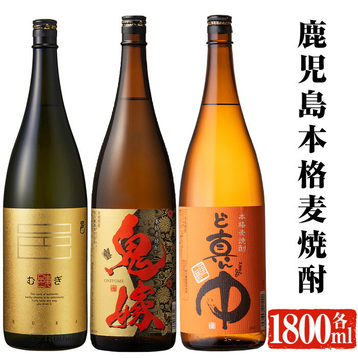 岩川醸造 本格麦焼酎飲み比べ一升瓶3本セット！(麦焼酎の邑、ど真ん中、鬼嫁：各1800ml) 焼酎 麦焼酎 本格麦焼酎 麦 麦麹 酒 お酒 アルコール セット 飲み比べ 詰め合わせ 鹿児島【大隅家】