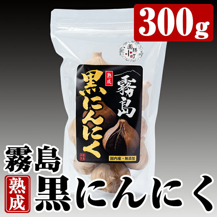 霧島熟成黒にんにく(300g)国産ニンニク ジッパー袋 バラ 黒ニンニク にんにく 大蒜 加工品【ナガミネ】