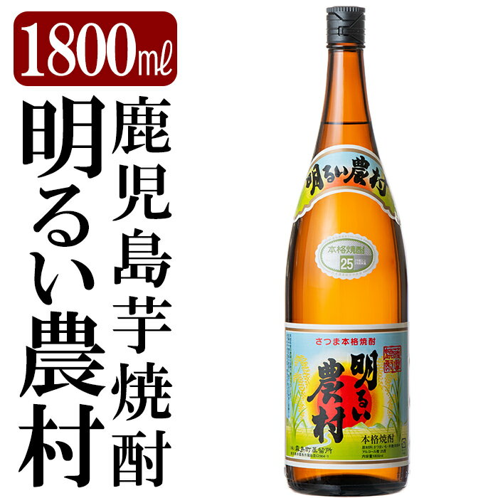 鹿児島本格芋焼酎「明るい農村」1800ml(一升瓶)いも焼酎 一升瓶 酒 老舗酒屋 厳選 地酒 霧島町蒸留所【赤塚屋百貨店】