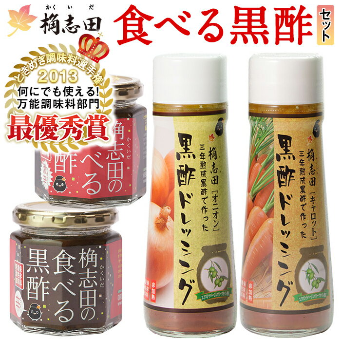 食べる黒酢セット！黒酢 かくいだ 桷志田 調味料 詰め合わせ ドレッシング 食べる黒酢 万能調味料【福山黒酢】