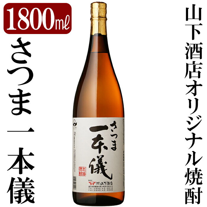 さつま一本儀(1800ml)オリジナル本格芋焼酎一升瓶！焼酎 芋焼酎 本格芋焼酎 本格焼酎 酒 宅飲み 家飲み 限定いも焼酎 一升瓶【山下酒店】