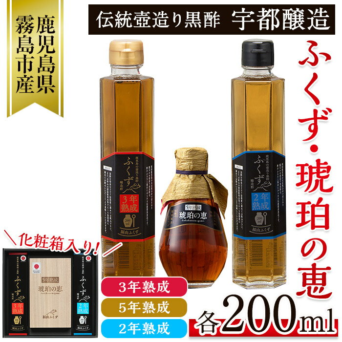 伝統鹿児島の壺造り黒酢ふくず(2年熟成・3年熟成・5年熟成琥珀の恵)各200ml×3本セット！酢酸・アミノ酸等の有機酸豊富で健康を気にする方に♪【宇都醸造】