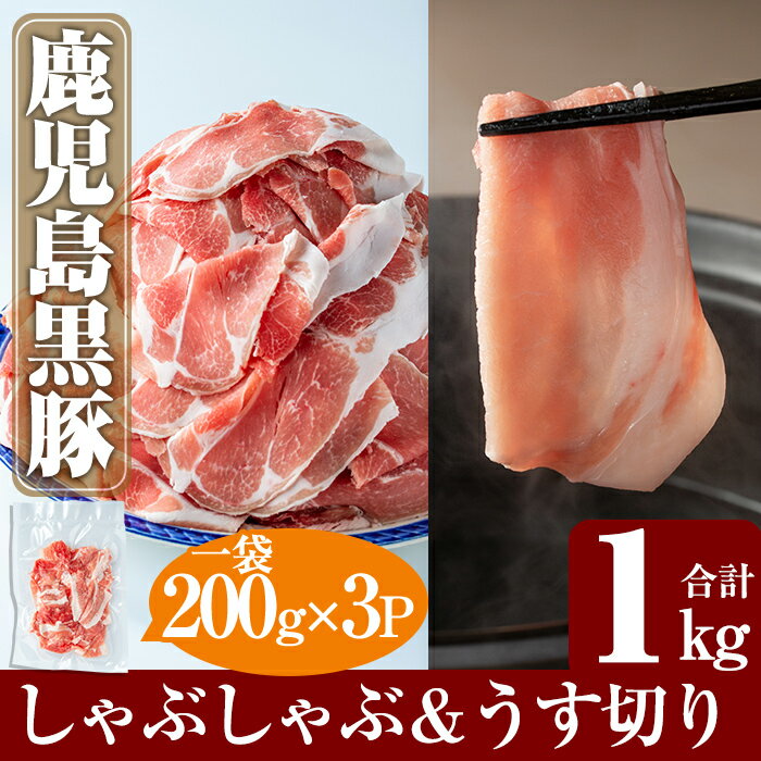 鹿児島黒豚しゃぶしゃぶ＆うす切り肉セット(合計1kg)国産 鹿児島県産 豚肉 ロース 肩ロース バラ 豚バラ 豚しゃぶ 薄切り スライス 小分け【米平種豚場ふくふく黒豚の里】
