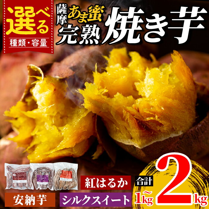選べる 種類・容量 冷凍 焼き芋 1kg〜2kg！薩摩あま蜜完熟焼き芋(紅はるか・シルクスイート・安納芋)国産 熟成 鹿児島県産 さつまいも 紅はるか シルクスイート 安納芋 冷凍焼き芋 焼芋 やきいも 【フレッシュジャパン鹿児島】