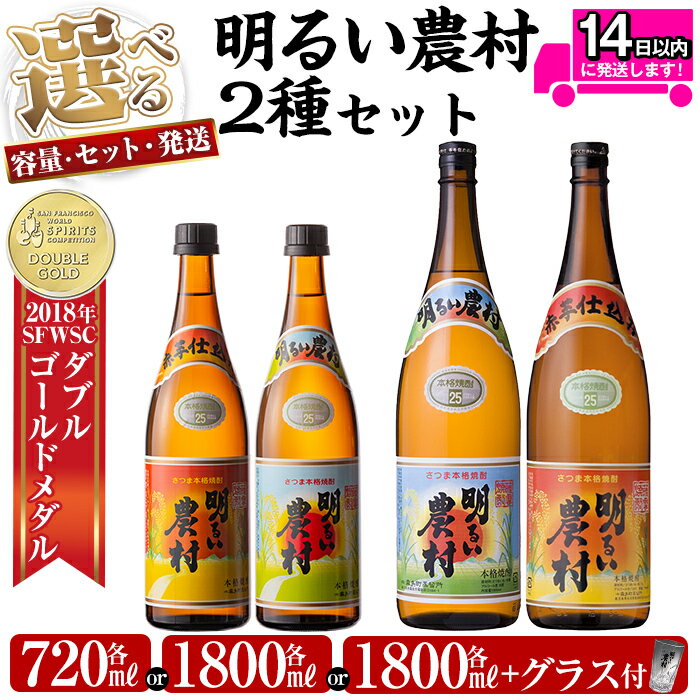 《選べる容量・セット・発送》本格芋焼酎飲み比べ！明るい農村・赤芋仕込み明るい農村セット(各720ml or 各1,800ml or 各1,800mlグラス付きセット or【3回定期便】各1,800ml) 焼酎 芋焼酎 本格芋焼酎 本格焼酎 酒 飲み比べ セット 定期便【霧島町蒸留所】