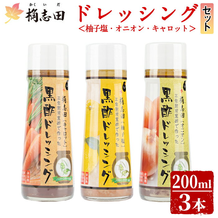 ＜B-11C＞ドレッシングセット！オニオン・キャロット・柚子塩(各200ml)国産野菜を使用した桷志田(かくいだ)の黒酢ドレッシング3種類セット！贈答用箱入りでギフトにもおすすめ【福山黒酢】